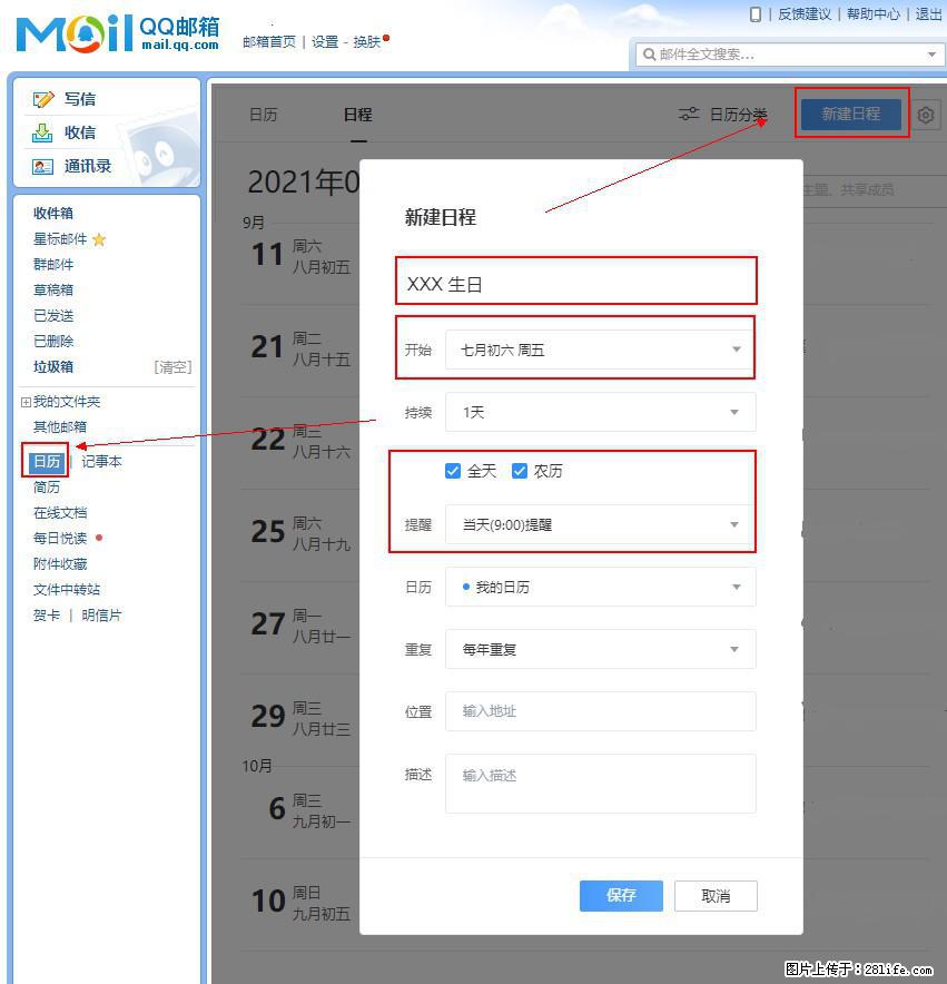 如何使用QQ邮箱中的日历提醒功能？ - 生活百科 - 武汉生活社区 - 武汉28生活网 wh.28life.com