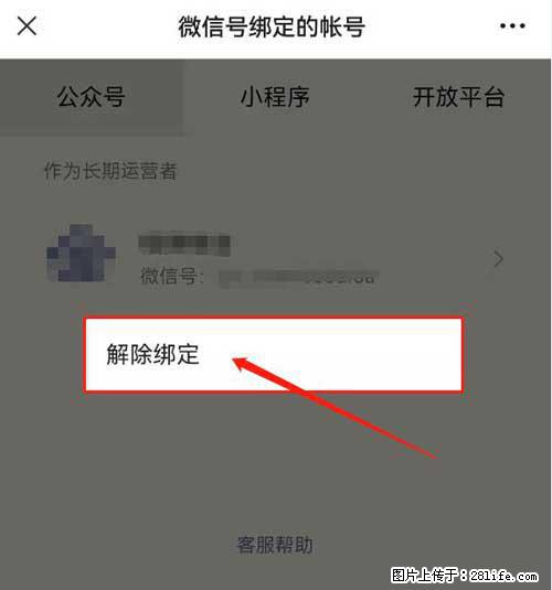 如何删除绑定别人的微信公众号运营帐号？ - 生活百科 - 武汉生活社区 - 武汉28生活网 wh.28life.com