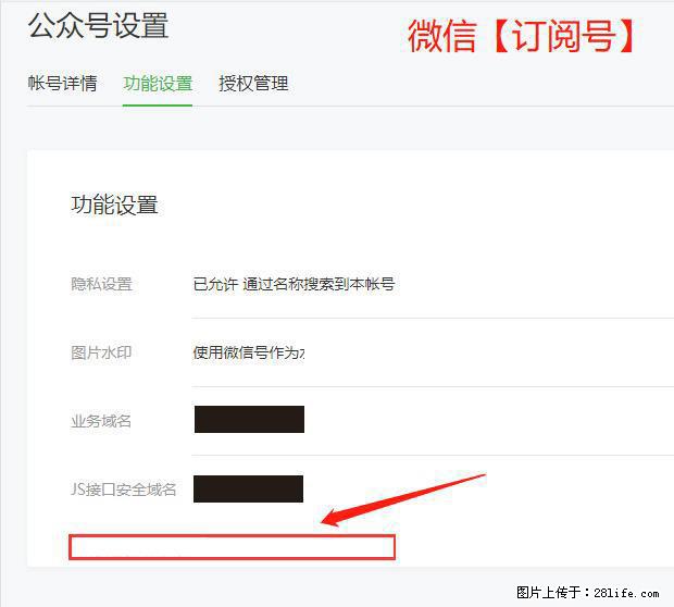 微信公众号设置-功能设置-为什么没有【网页授权域名】项? - 生活百科 - 武汉生活社区 - 武汉28生活网 wh.28life.com
