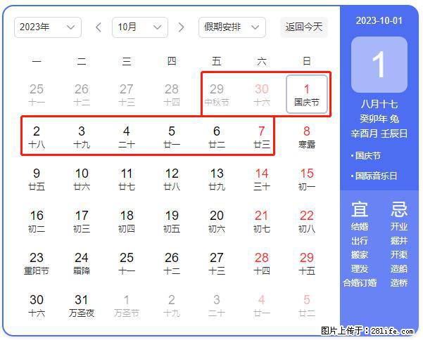 好消息，2023年中秋节与国庆节假期重合在一起，有望连休9天？？？ - 灌水专区 - 武汉生活社区 - 武汉28生活网 wh.28life.com