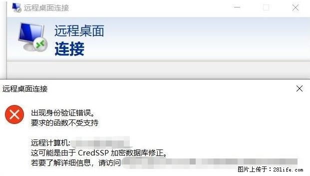 远程桌面连接，出现“身份验证错误，要求的函数不受支持“，解决方案 - 生活百科 - 武汉生活社区 - 武汉28生活网 wh.28life.com
