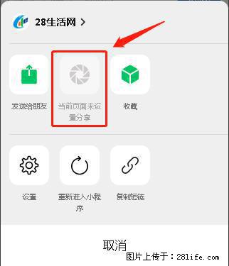微信小程序【分享到朋友圈】灰色不能点击解决方法，分享到朋友圈源码 - 生活百科 - 武汉生活社区 - 武汉28生活网 wh.28life.com