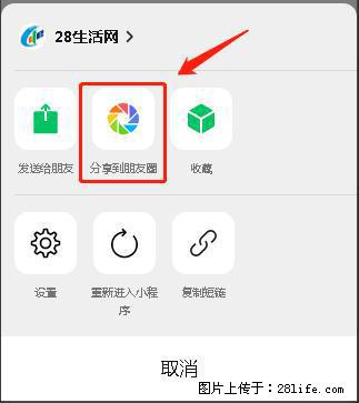 微信小程序【分享到朋友圈】灰色不能点击解决方法，分享到朋友圈源码 - 生活百科 - 武汉生活社区 - 武汉28生活网 wh.28life.com