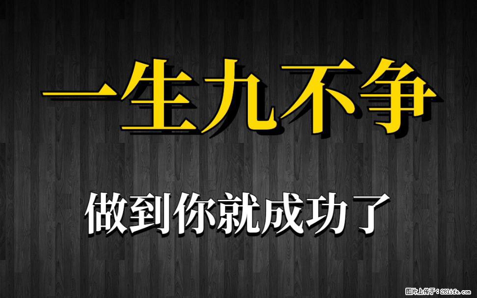 【一生九不争】做到了你就成功了 - 灌水专区 - 武汉生活社区 - 武汉28生活网 wh.28life.com