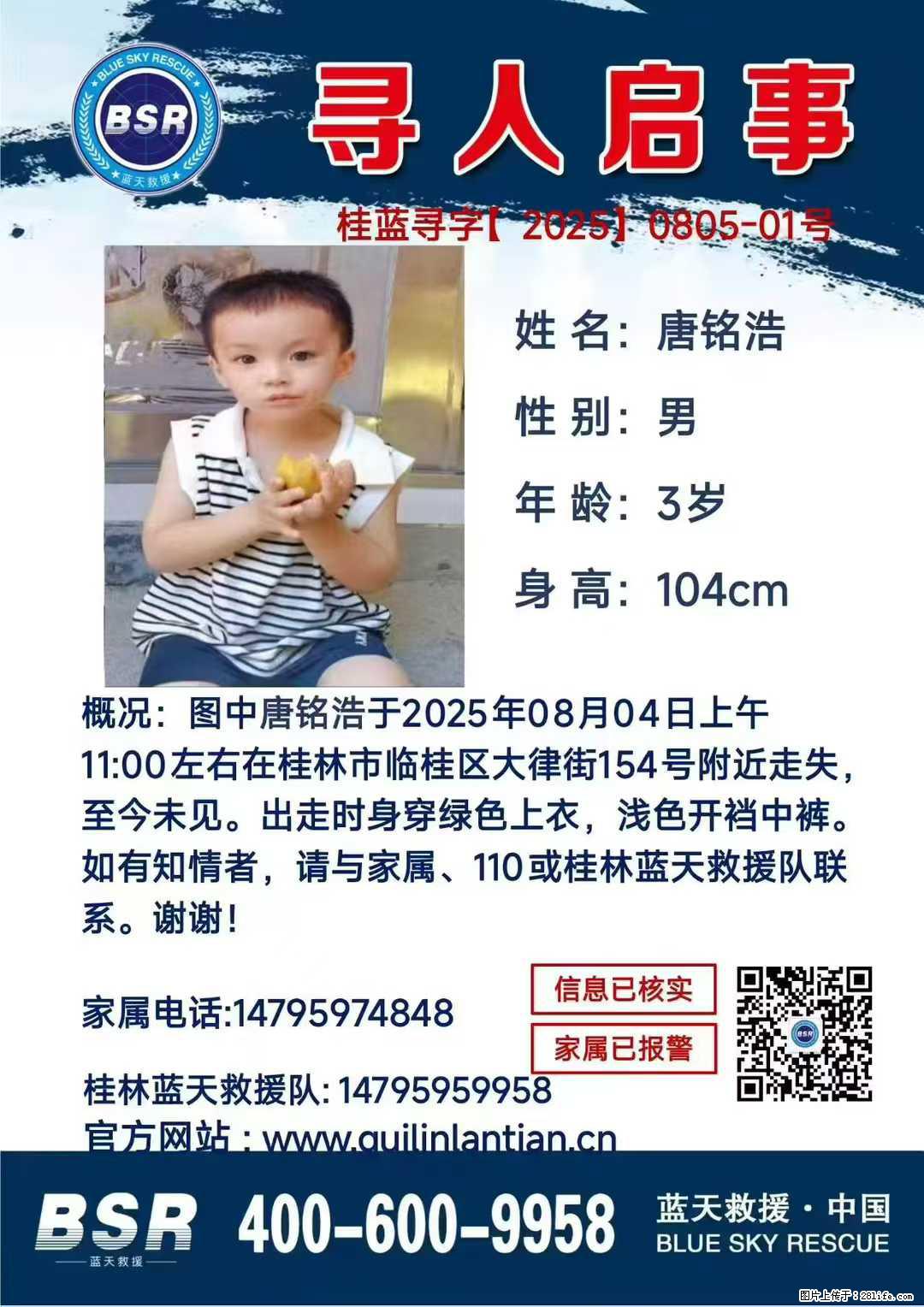 【寻人启事】图中唐铭浩于2025年08月04日上午11:00左右在桂林市临桂区大律街154号附近走失 - 其他广告 - 广告专区 - 武汉分类信息 - 武汉28生活网 wh.28life.com