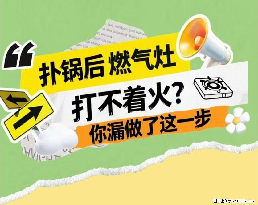 煲汤煮面时，溢锅了，清理干净后，燃气灶却一直点不着火怎么办？ - 家居生活 - 武汉生活社区 - 武汉28生活网 wh.28life.com