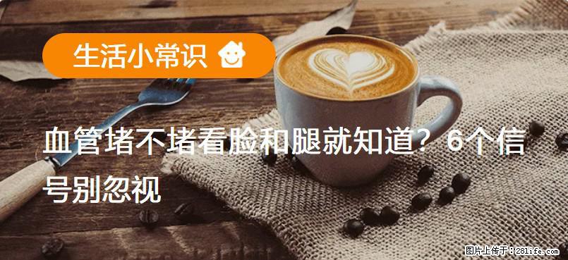 血管堵不堵看脸和腿就知道？6个信号别忽视！ - 生活百科 - 武汉生活社区 - 武汉28生活网 wh.28life.com