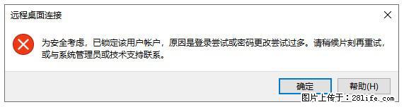 阿里云远程连接云服务器，老是提示“为安全考虑，已锁定该用户帐户”解决方案 - 生活百科 - 武汉生活社区 - 武汉28生活网 wh.28life.com