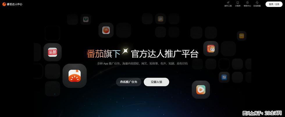 番茄达人中心：短剧推广秘诀与百万播放量指南 - 灌水专区 - 武汉生活社区 - 武汉28生活网 wh.28life.com