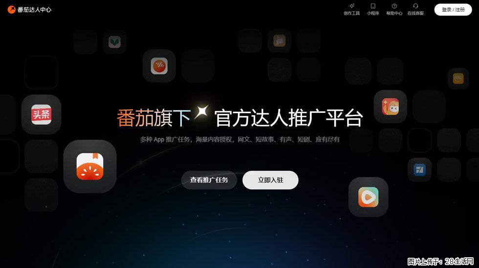 【番茄达人中心】怎么推广？2025年最新实操指南，0粉丝也能月入3000+！ - 生活百科 - 武汉生活社区 - 武汉28生活网 wh.28life.com
