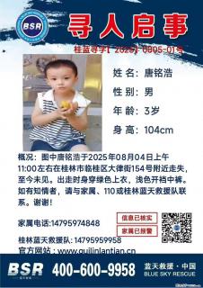 【寻人启事】图中唐铭浩于2025年08月04日上午11:00左右在桂林市临桂区大律街154号附近走失 - 武汉28生活网 wh.28life.com
