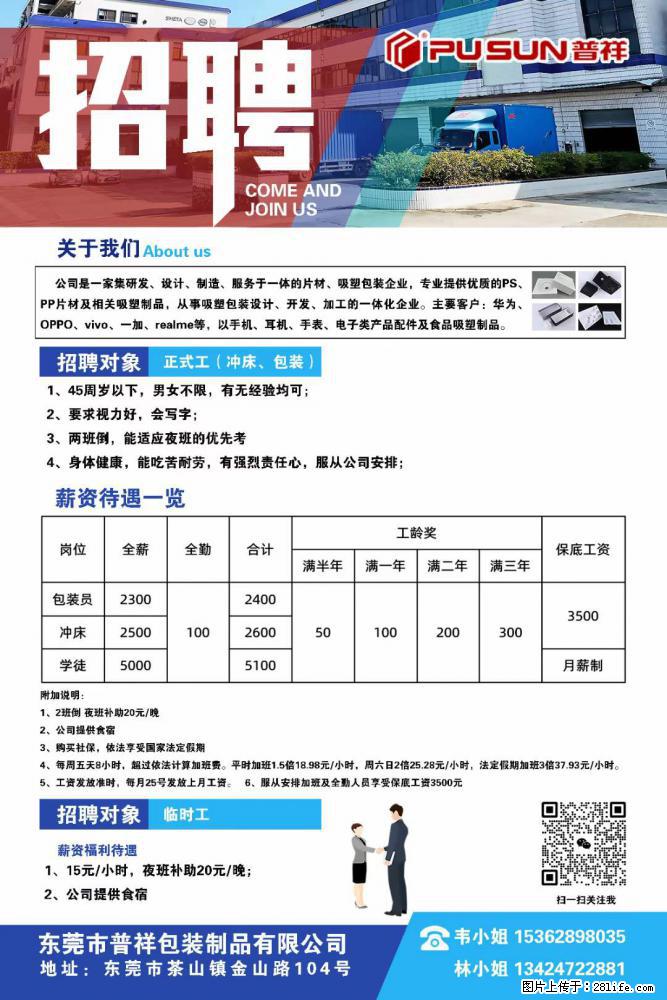 【东莞市普祥包装制品有限公司】招聘 正式工（包装、冲床、学徒）、临时工 - 职场交流 - 武汉生活社区 - 武汉28生活网 wh.28life.com