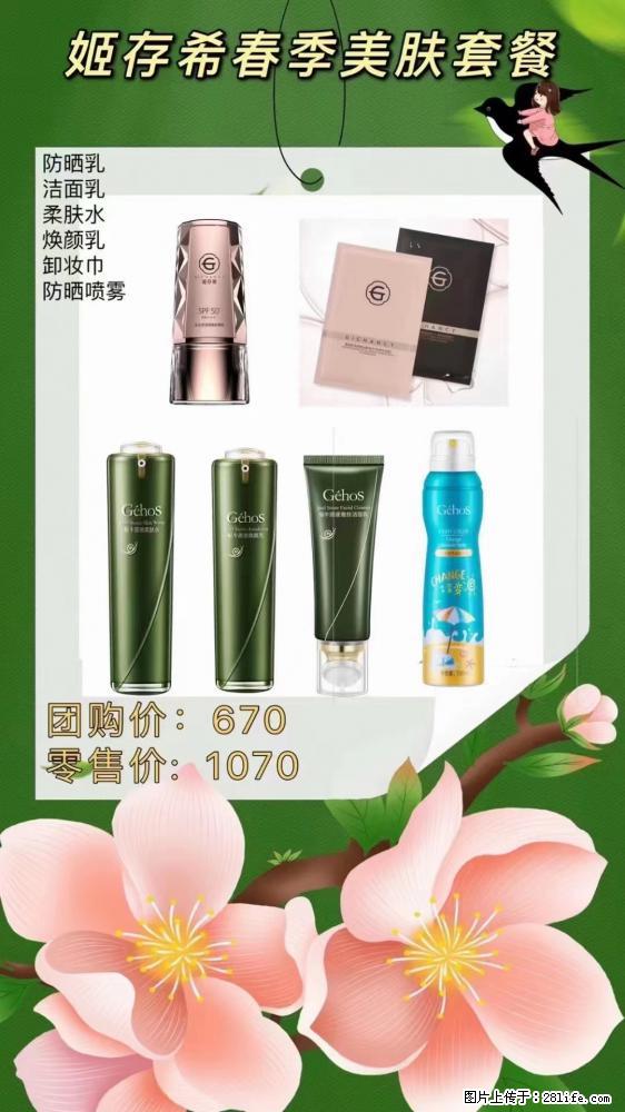【姬存希】春季美肤套餐一 六样产品，现团购VIP价，包邮到家 - 新手上路 - 武汉生活社区 - 武汉28生活网 wh.28life.com