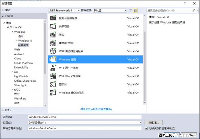 使用C#.Net创建Windows服务的方法 - 生活百科 - 武汉生活社区 - 武汉28生活网 wh.28life.com