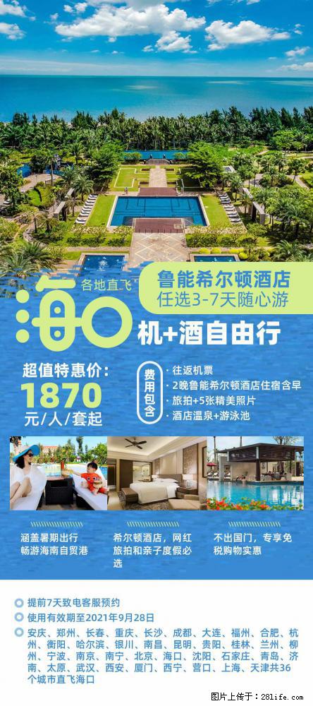 【蜗蜗游】暑期倾情奉献： 全国各地直飞海口、三亚，3-7天任选入住时间，多家热门酒店任选 - 游山玩水 - 武汉生活社区 - 武汉28生活网 wh.28life.com