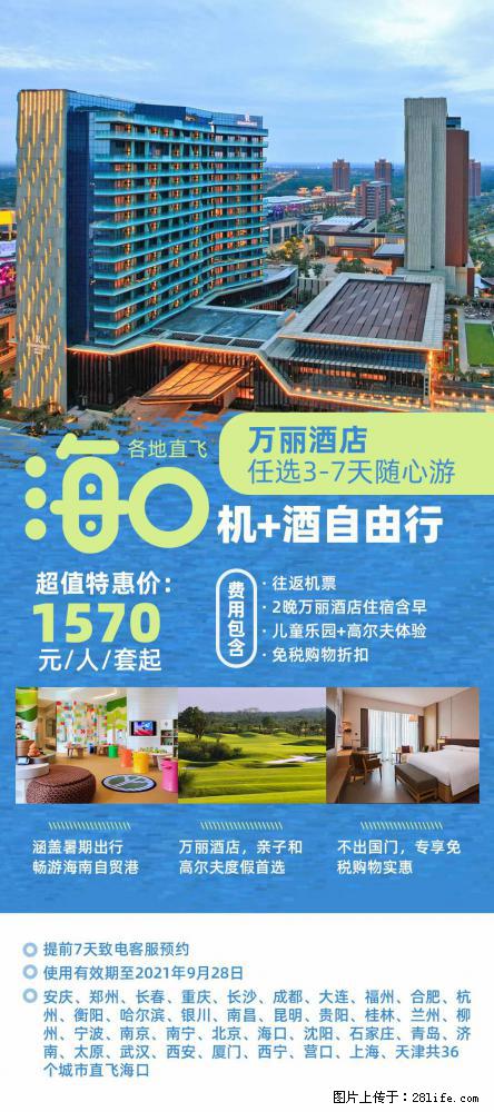 【蜗蜗游】暑期倾情奉献： 全国各地直飞海口、三亚，3-7天任选入住时间，多家热门酒店任选 - 游山玩水 - 武汉生活社区 - 武汉28生活网 wh.28life.com