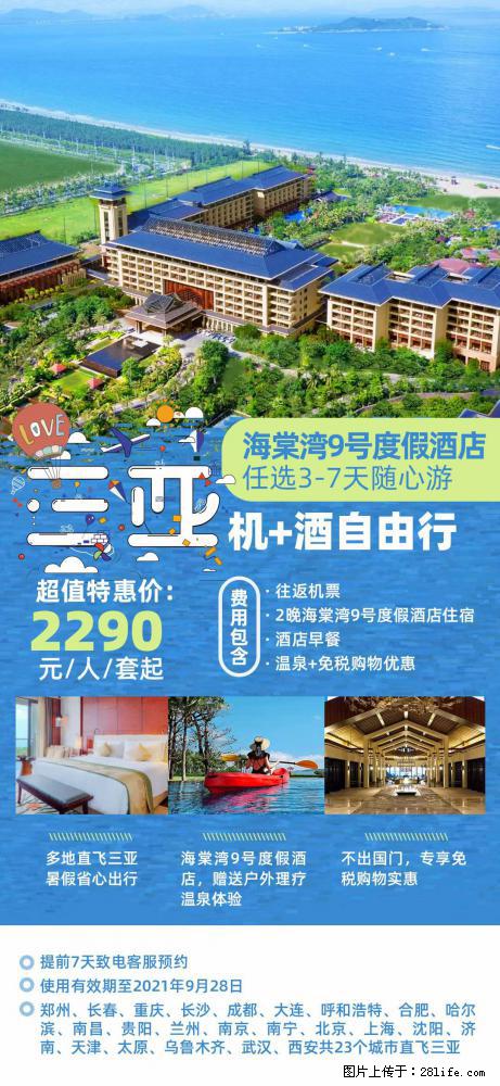 【蜗蜗游】暑期倾情奉献： 全国各地直飞海口、三亚，3-7天任选入住时间，多家热门酒店任选 - 游山玩水 - 武汉生活社区 - 武汉28生活网 wh.28life.com