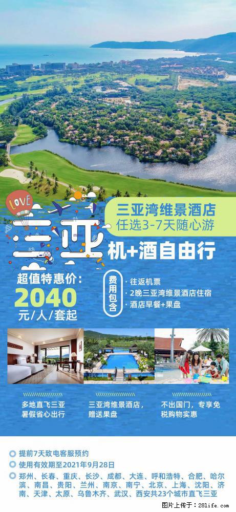 【蜗蜗游】暑期倾情奉献： 全国各地直飞海口、三亚，3-7天任选入住时间，多家热门酒店任选 - 游山玩水 - 武汉生活社区 - 武汉28生活网 wh.28life.com