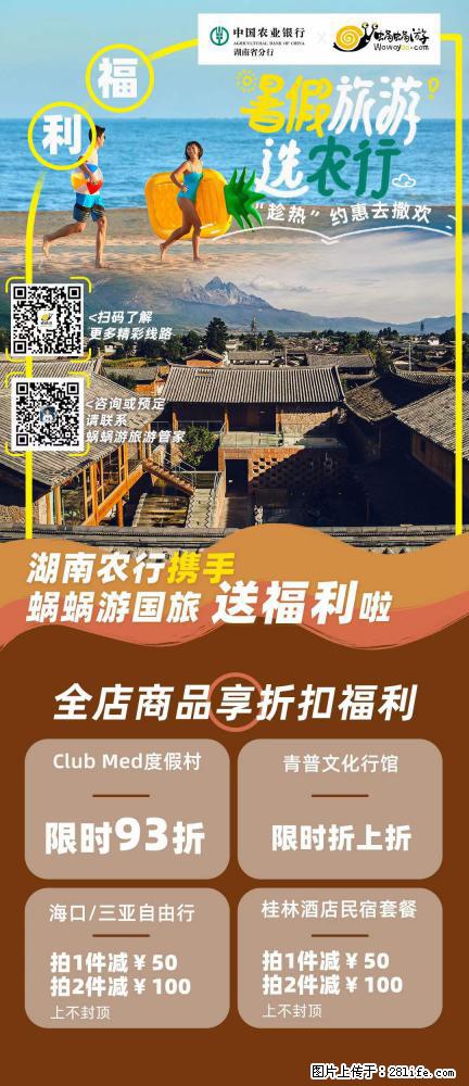 【蜗蜗游】湖南农行携手蜗蜗游携手推出“趁热约惠”活动 - 游山玩水 - 武汉生活社区 - 武汉28生活网 wh.28life.com