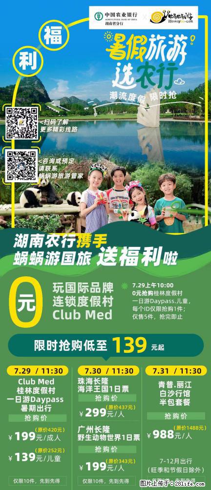【蜗蜗游】湖南农行携手蜗蜗游携手推出“趁热约惠”活动 - 游山玩水 - 武汉生活社区 - 武汉28生活网 wh.28life.com