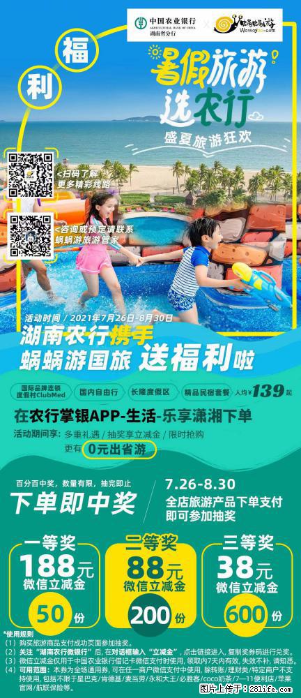 【蜗蜗游】湖南农行携手蜗蜗游携手推出“趁热约惠”活动 - 游山玩水 - 武汉生活社区 - 武汉28生活网 wh.28life.com