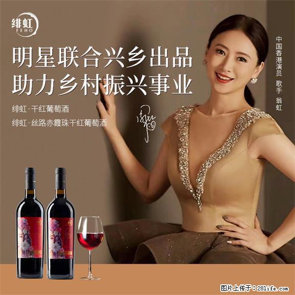 翁虹自创绯虹干红葡萄酒 - 餐饮美食 - 饮食特产 - 武汉分类信息 - 武汉28生活网 wh.28life.com