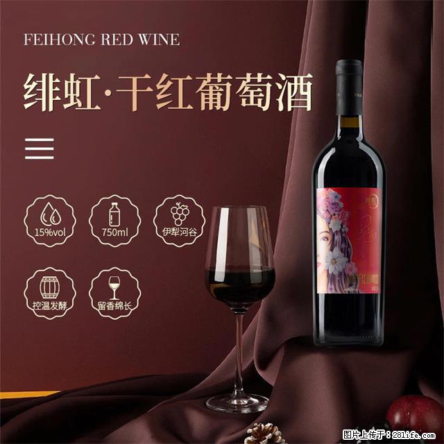 翁虹自创绯虹干红葡萄酒 - 餐饮美食 - 饮食特产 - 武汉分类信息 - 武汉28生活网 wh.28life.com