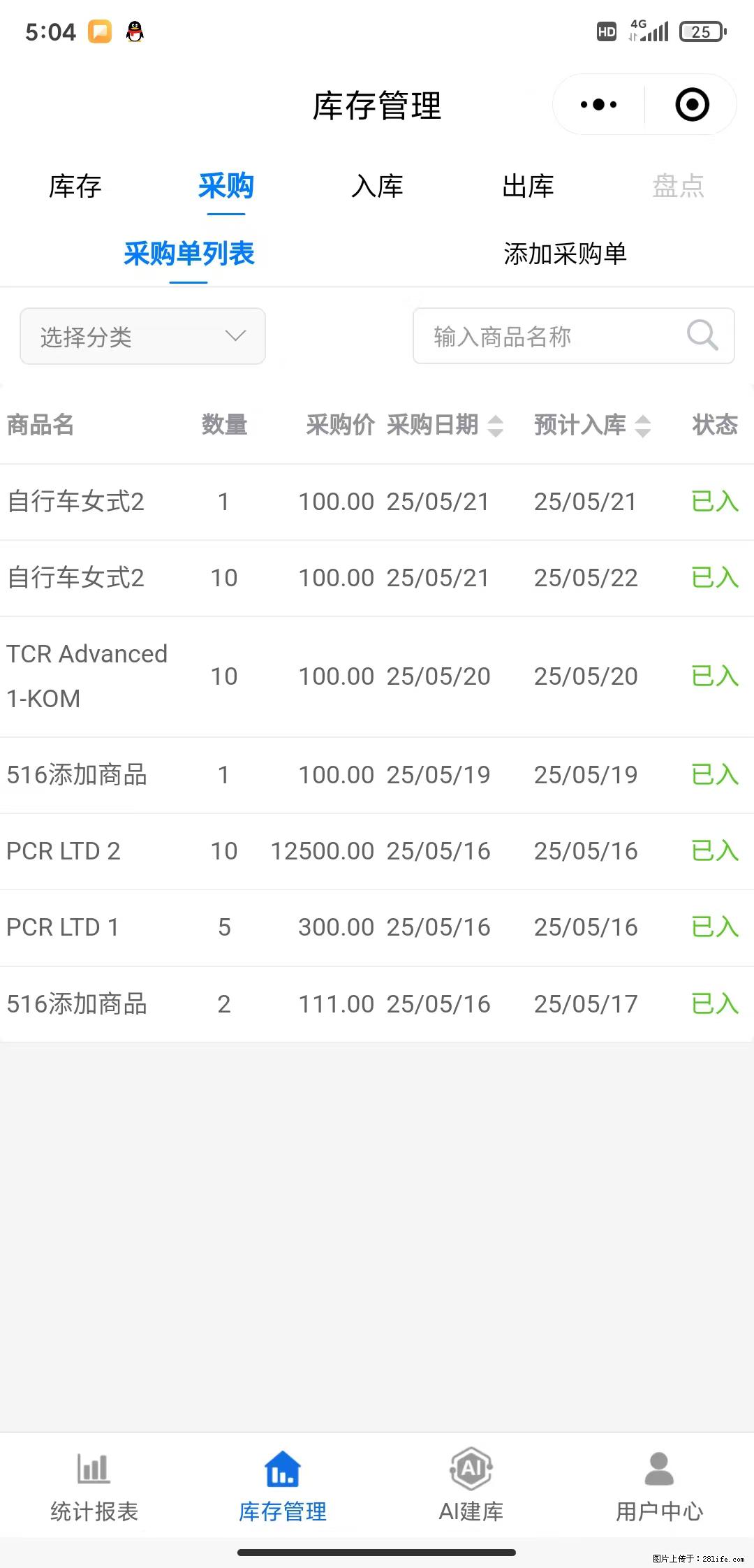 免费的库存管理小程序，欢迎使用 - 网站推广 - 广告专区 - 武汉分类信息 - 武汉28生活网 wh.28life.com