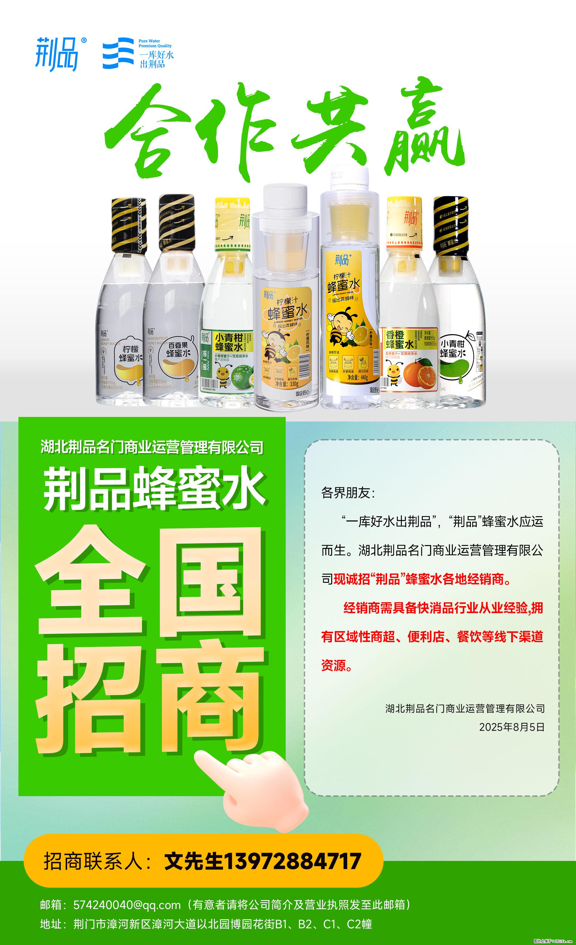 【荆品蜂蜜水】全国火热招商！“一库好水”滋养，诚征区域经销！ - 职场交流 - 武汉生活社区 - 武汉28生活网 wh.28life.com