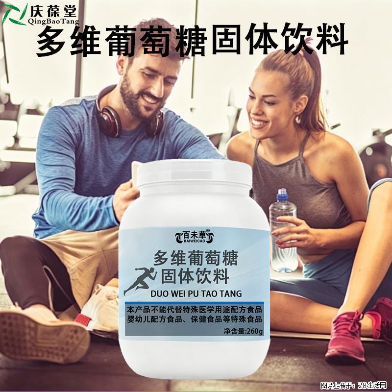 多维葡萄糖固体饮料 | 多场景适配，清爽轻负担 - 保健品 - 饮食特产 - 恩施分类信息 - 恩施28生活网 es.28life.com