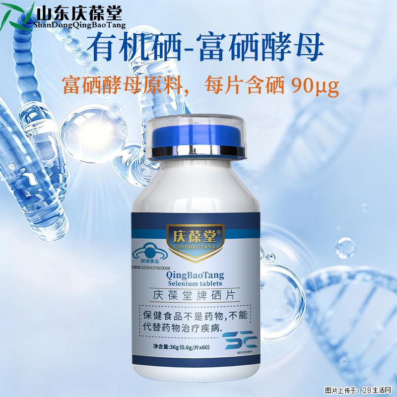 山东庆葆堂——庆丰年，葆民生，一片硒片的诞生 - 保健品 - 饮食特产 - 武汉分类信息 - 武汉28生活网 wh.28life.com