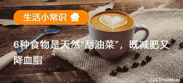 【生活小常识】6种食物是天然“刮油菜”，既减肥又降血脂 - 武汉生活资讯 - 武汉28生活网 wh.28life.com