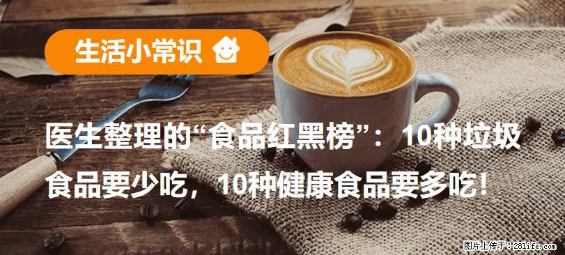 【生活小常识】医生整理的“食品红黑榜”：10种垃圾食品要少吃，10种健康食品要多吃！ - 武汉生活资讯 - 武汉28生活网 wh.28life.com