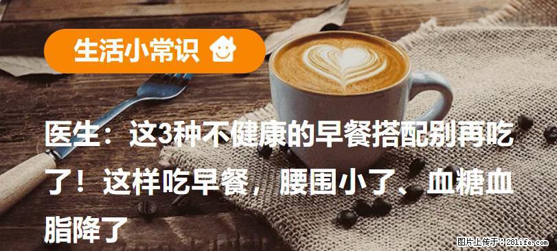 医生：这3种不健康的早餐搭配别再吃了！这样吃早餐，腰围小了、血糖血脂降了 - 武汉生活资讯 - 武汉28生活网 wh.28life.com