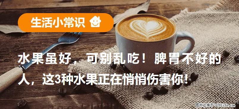 水果虽好，可别乱吃！脾胃不好的人，这3种水果正在悄悄伤害你！ - 武汉生活资讯 - 武汉28生活网 wh.28life.com