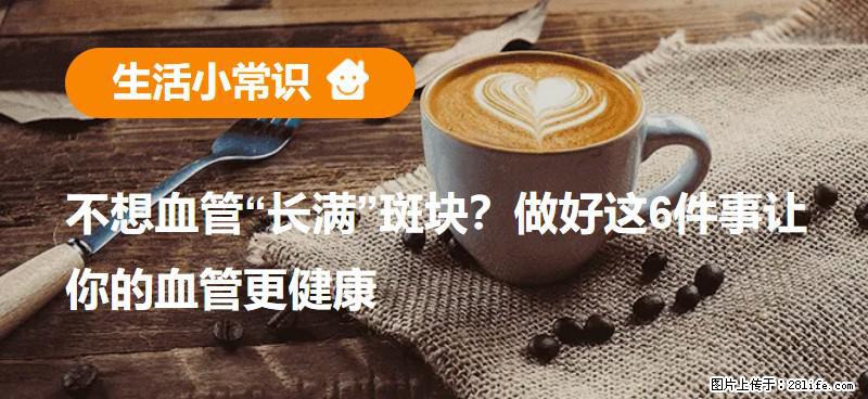 不想血管“长满”斑块？做好这6件事让你的血管更健康 - 武汉生活资讯 - 武汉28生活网 wh.28life.com