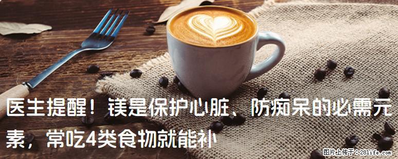 医生提醒！镁是保护心脏、防痴呆的必需元素，常吃4类食物就能补 - 武汉生活资讯 - 武汉28生活网 wh.28life.com