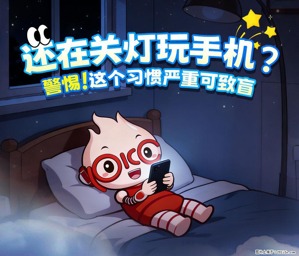 【健康科普】还在关灯玩手机？警惕！这个习惯严重可致盲！ - 武汉生活资讯 - 武汉28生活网 wh.28life.com